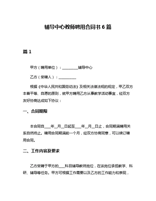 辅导中心教师聘用合同书6篇