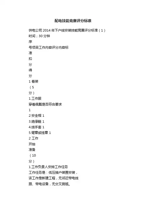 配电技能竞赛评分标准