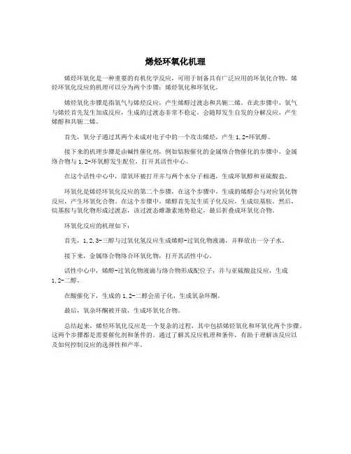 烯烃环氧化机理