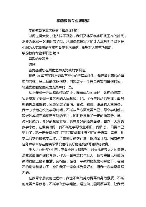 学前教育专业求职信（精选23篇）