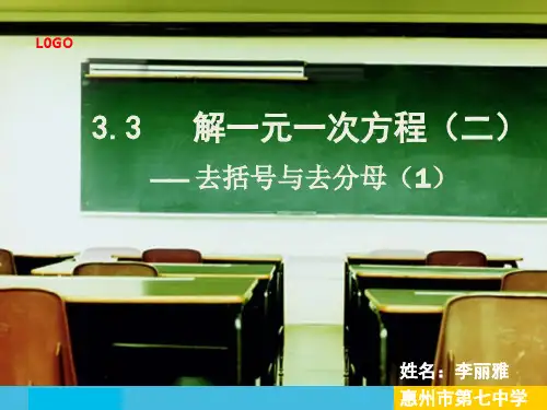 去括号与去分母(1)-李丽雅
