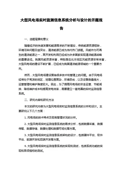 大型风电场实时监测信息系统分析与设计的开题报告