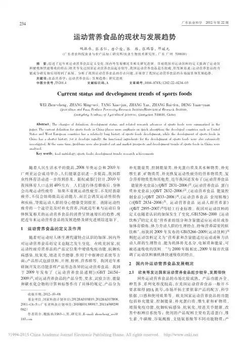 运动营养食品的现状与发展趋势_魏振承
