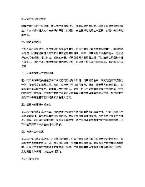 植入式广告传媒的策略