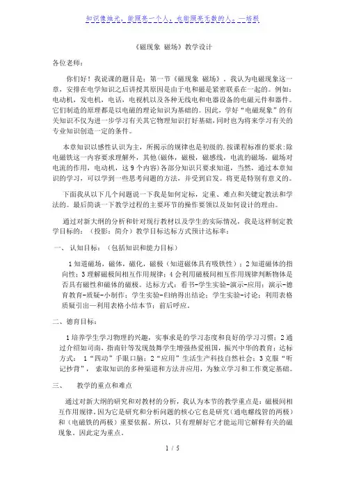 人教版九年级全一册物理20.1磁现象 磁场说课教案