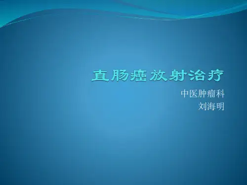 直肠癌放射治疗ppt课件