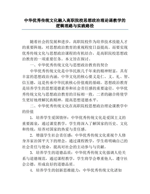 中华优秀传统文化融入高职院校思想政治理论课教学的逻辑理路与实践路径