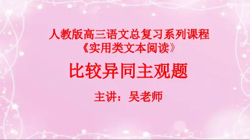 52实用类文本阅读：比较异同主观题