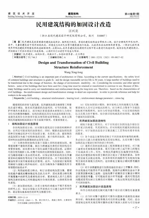 民用建筑结构的加固设计改造