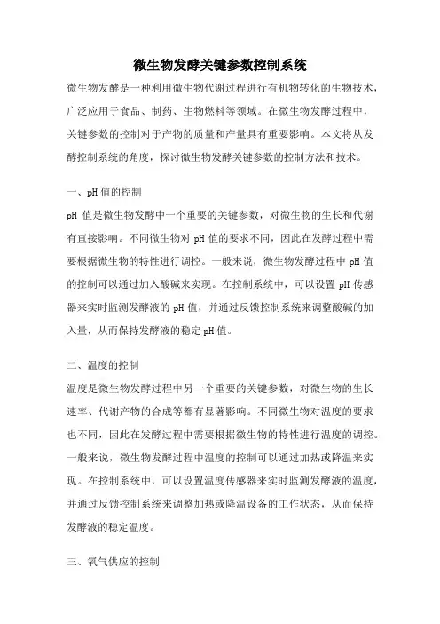 微生物发酵关键参数控制系统