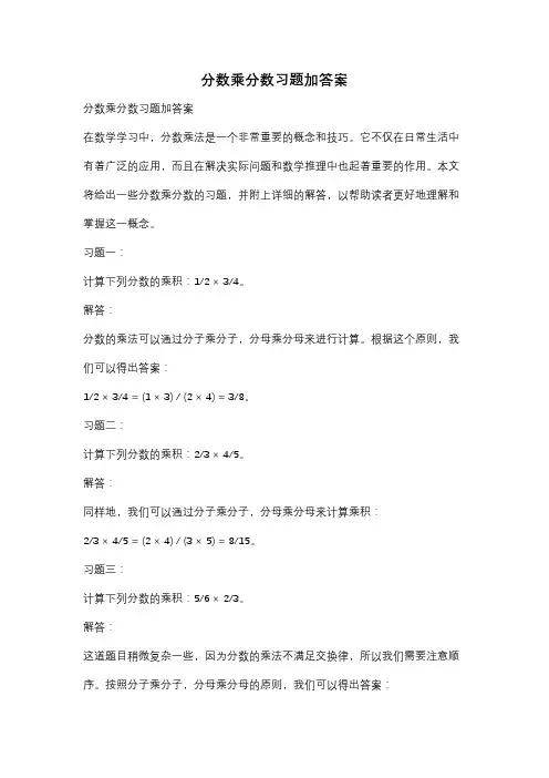 分数乘分数习题加答案