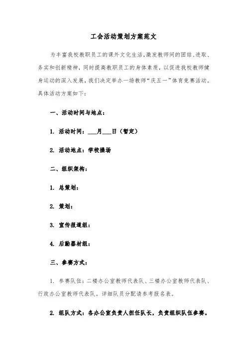 工会活动策划方案范文（三篇）