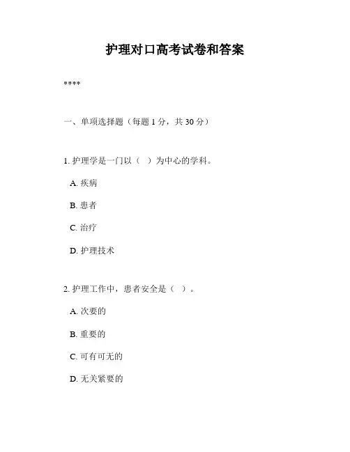 护理对口高考试卷和答案