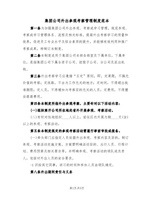 集团公司外出参观考察管理制度范本(2篇)