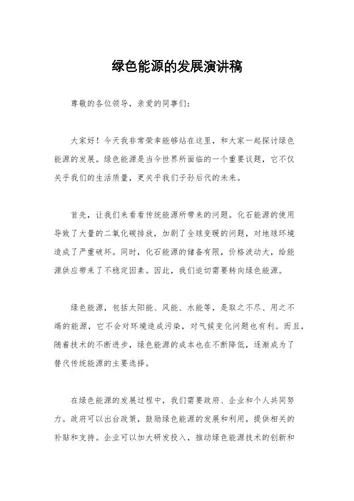 绿色能源的发展演讲稿