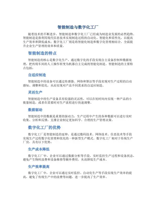 智能制造与数字化工厂