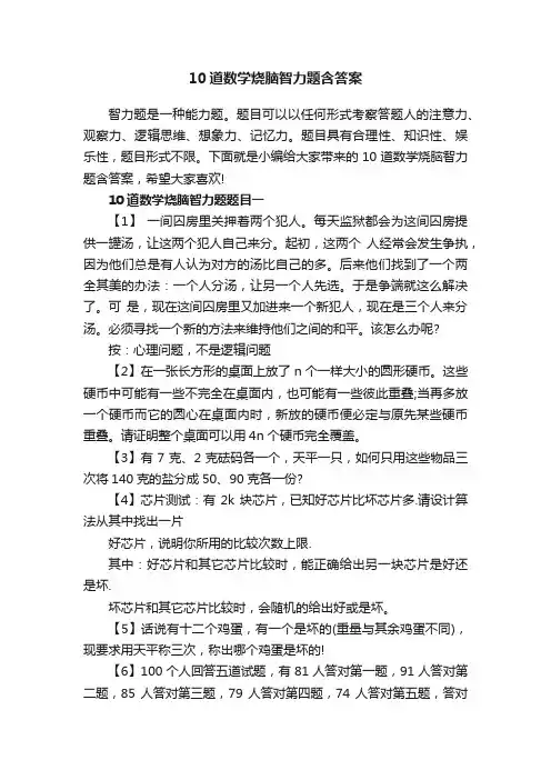 10道数学烧脑智力题含答案_数学烧脑智力题大全