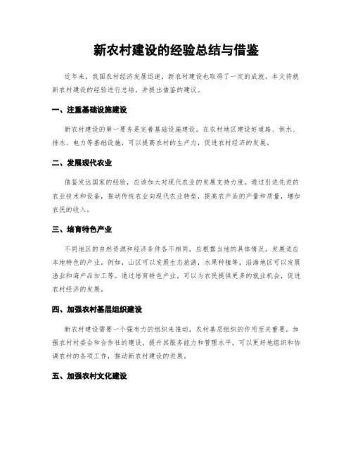 新农村建设的经验总结与借鉴