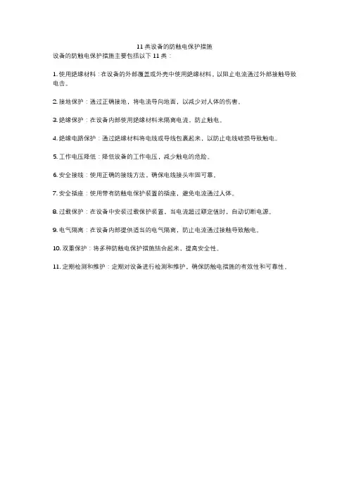 11类设备的防触电保护措施