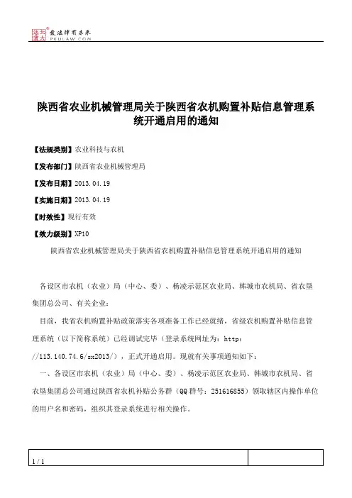 陕西省农业机械管理局关于陕西省农机购置补贴信息管理系统开通启