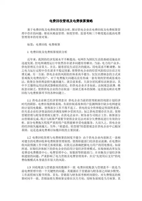 电费回收管理及电费核算策略