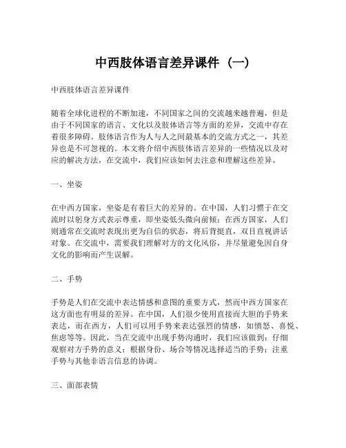 中西肢体语言差异课件 (一)