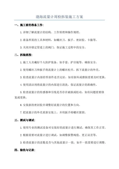 渤海流量计周检拆装施工方案
