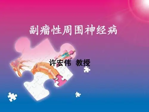 副瘤性PN