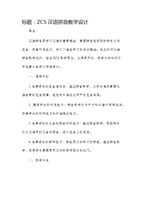 zcs汉语拼音教学设计