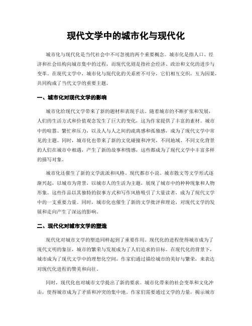 现代文学中的城市化与现代化