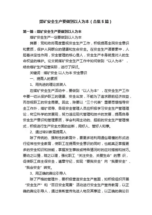 煤矿安全生产要做到以人为本（合集5篇）