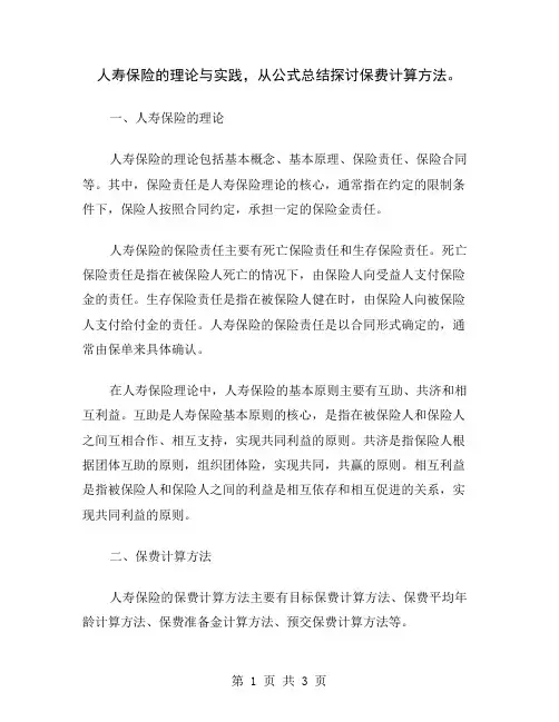 人寿保险的理论与实践,从公式总结探讨保费计算方法
