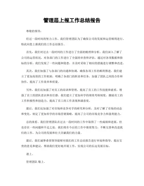 管理层上报工作总结报告