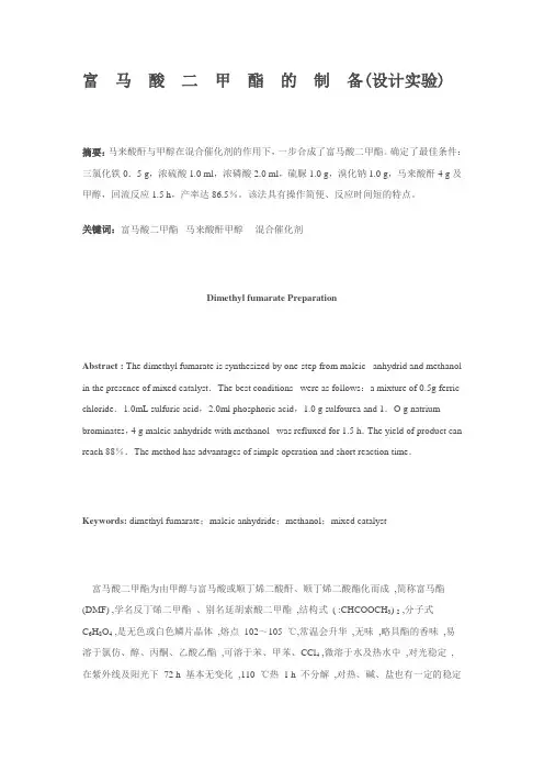 富 马 酸 二 甲 酯 的 制 备(设计实验)