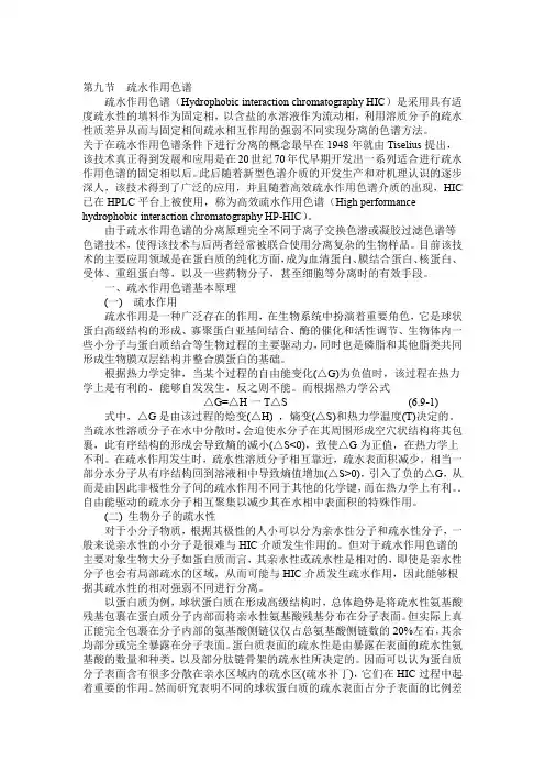 完整版第九节疏水作用色谱