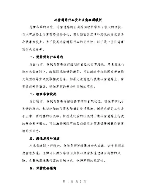 冰雪道路行车安全注意事项模版（三篇）