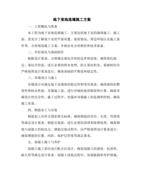 地下室地连墙施工方案