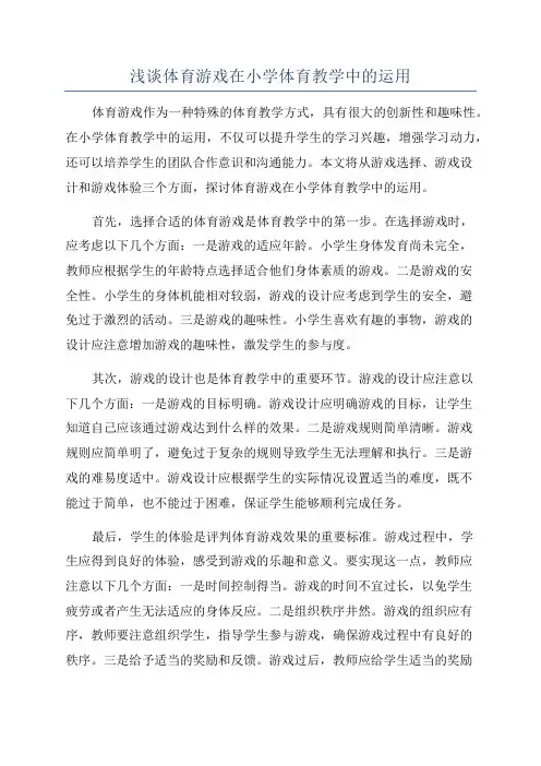 浅谈体育游戏在小学体育教学中的运用