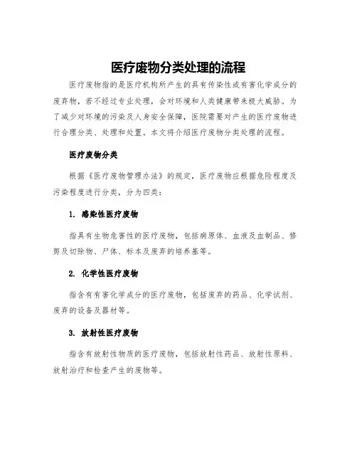 医疗废物分类处理的流程