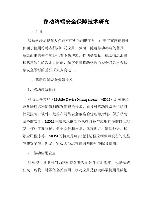移动终端安全保障技术研究
