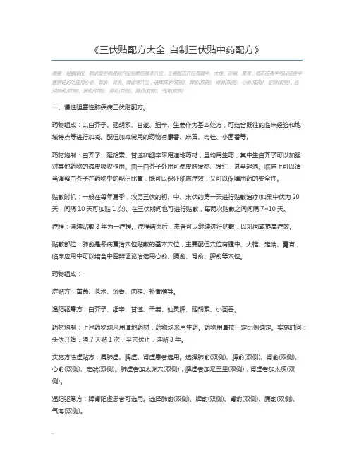 三伏贴配方大全_自制三伏贴中药配方