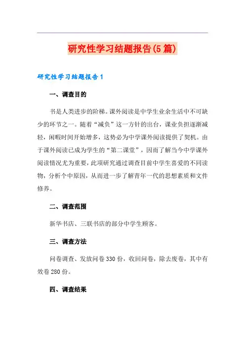 研究性学习结题报告(5篇)