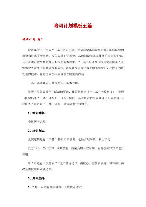 培训计划模板五篇_1