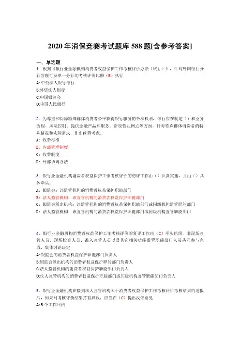 精选新版2020年消保竞赛完整考试题库588题(含参考答案)