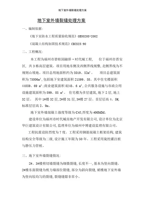 地下室外墙裂缝处理方案