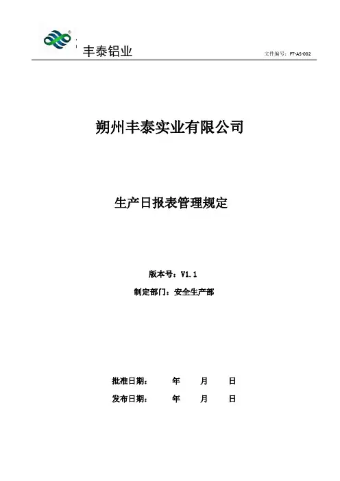 生产日报表管理规定