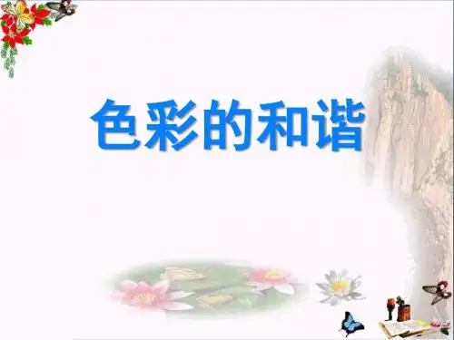 色彩的和谐 PPT优秀课件