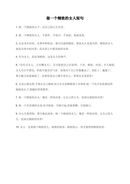 做一个精致的女人短句