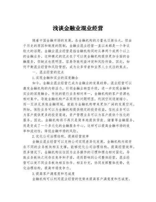 浅谈金融业混业经营