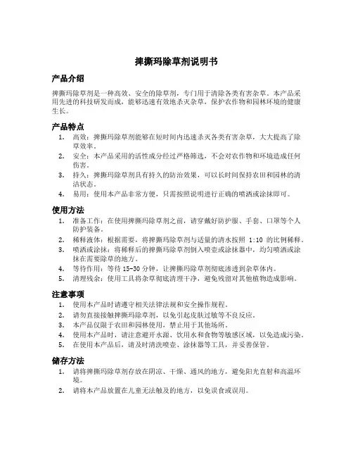 捭撕玛除草剂说明书